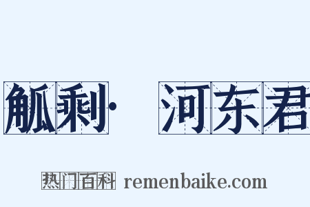 觚剩·河东君是什么意思的图片